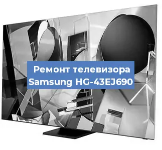 Замена ламп подсветки на телевизоре Samsung HG-43EJ690 в Белгороде